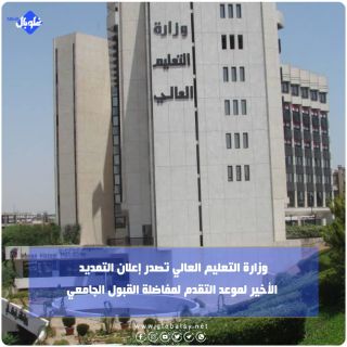 وزارة التعليم العالي تصدر إعلان التمديد الأخير لموعد التقدم لمفاضلة القبول الجامعي