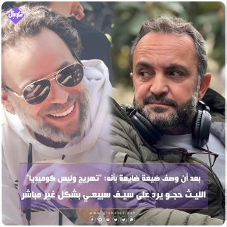 الليث حجو يرد على سيف سبيعي بشكل غير مباشر