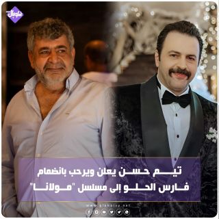 تيم حسن يعلن ويرحب بانضمام فارس الحلو إلى مسلسل"مولانا"