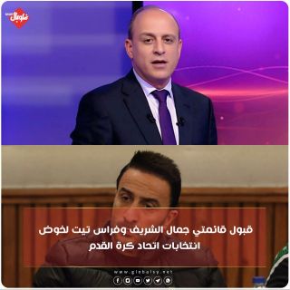 قبول قائمتي جمال الشريف وفراس تيت لخوض انتخابات اتحاد كرة القدم