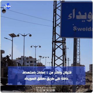 قتيلان وأكثر من ٤ إصابات باستهداف حافلة على طريق دمشق السويداء