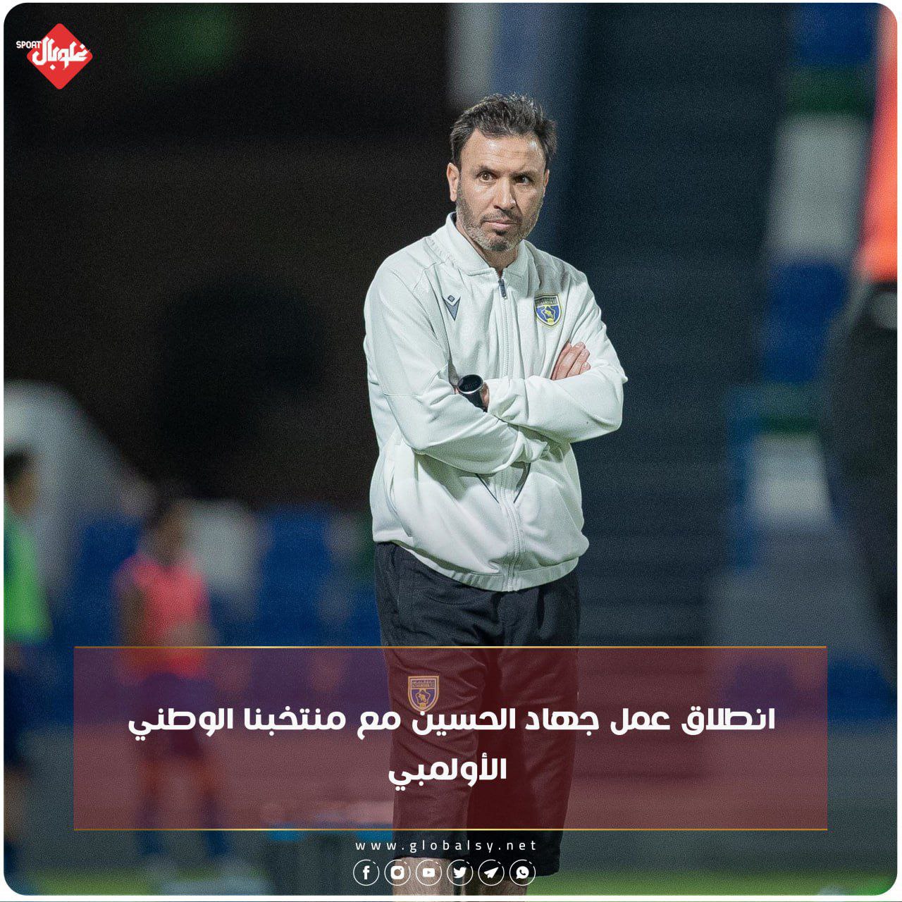 انطلاق عمل جهاد الحسين مع منتخبنا الوطني الأولمبيش