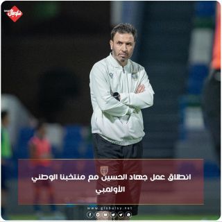 انطلاق عمل جهاد الحسين مع منتخبنا الوطني الأولمبيش