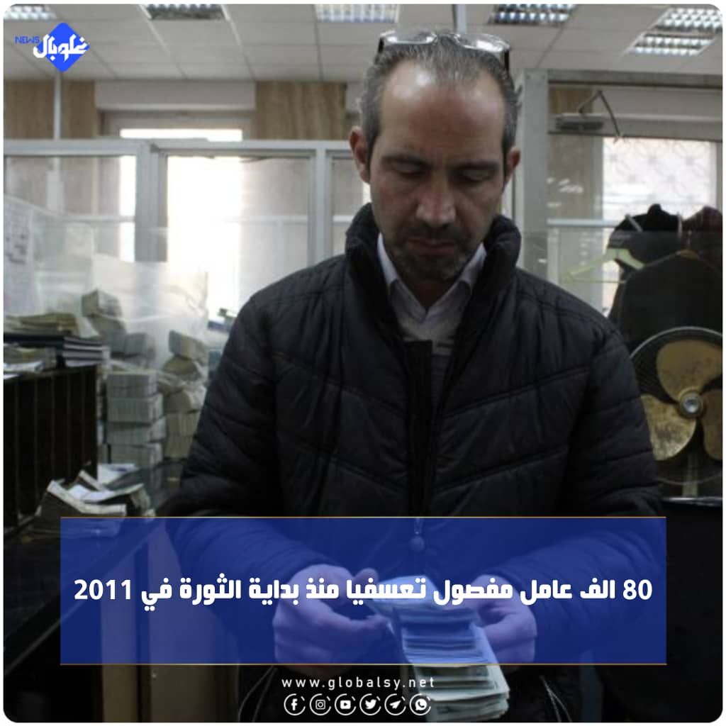 80 الف عامل مفصول تعسفيا منذ بداية الثورة في 2011