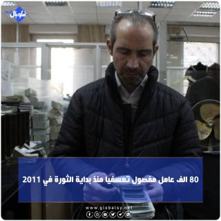 80 الف عامل مفصول تعسفيا منذ بداية الثورة في 2011