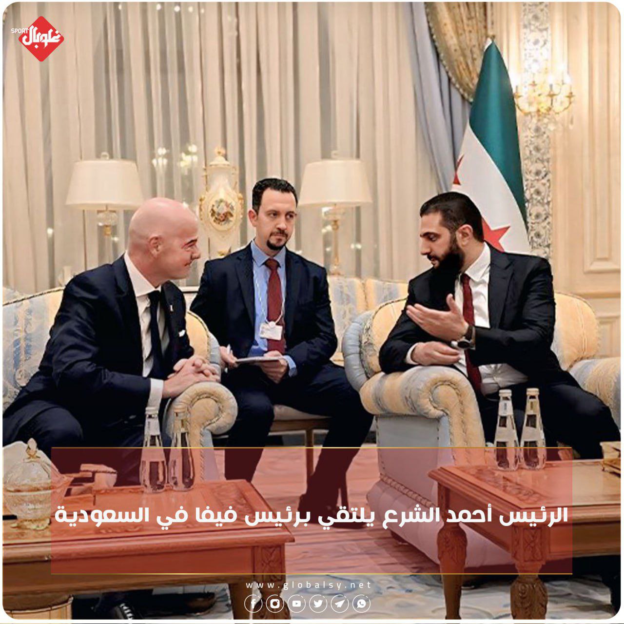 الرئيس الشرع يلتقي برئيس الفيفا في السعودية