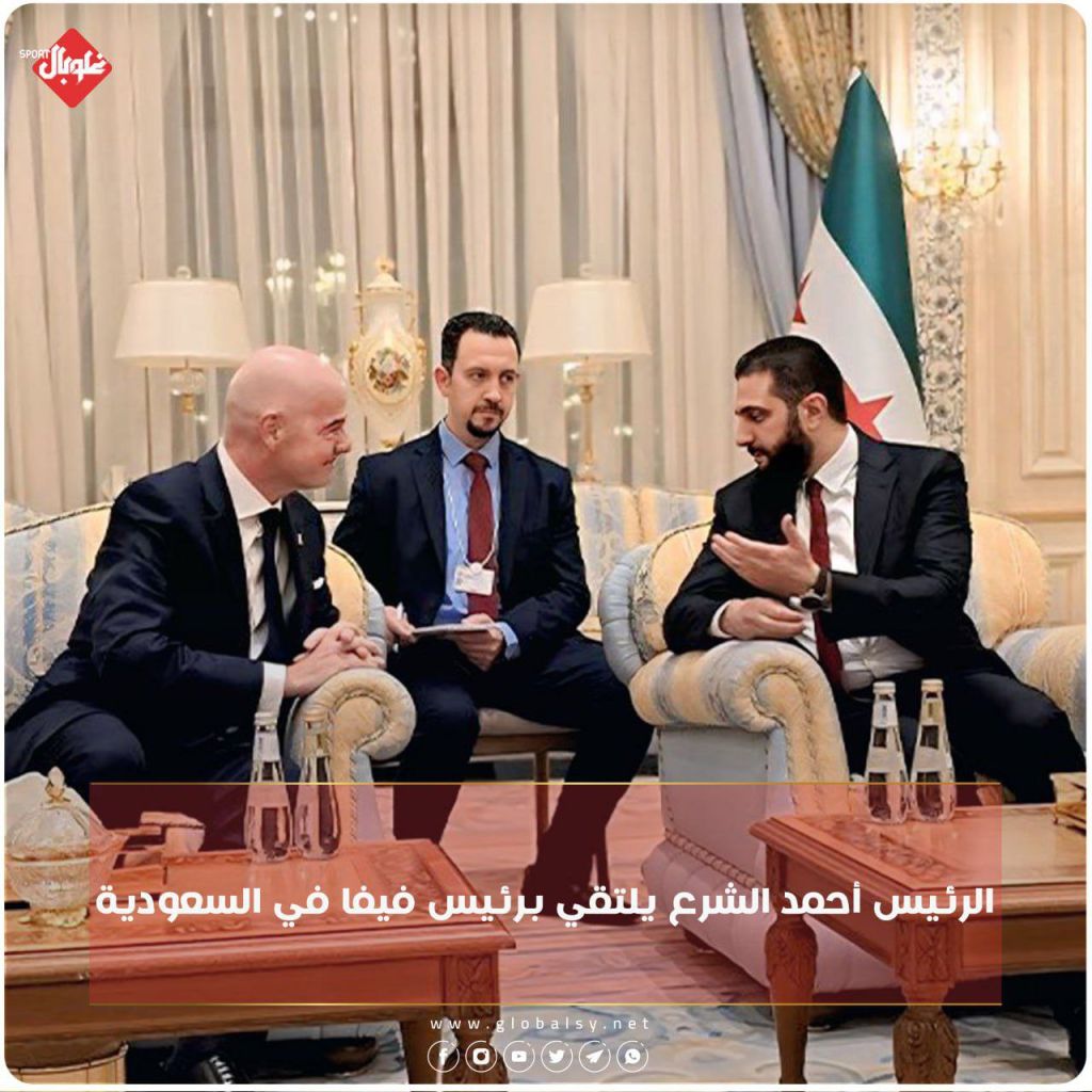 الرئيس الشرع يلتقي برئيس الفيفا في السعودية