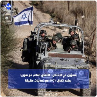  مسؤول في الاحتلال:  الاتفاق القادم مع سوريا يشبه اتفاق 1974 مع تعديلات طفيفة