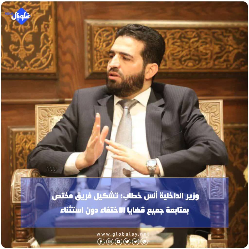 وزير الداخلية أنس خطاب: تشكيل فريق مختص بمتابعة جميع قضايا الاختفاء دون استثناء