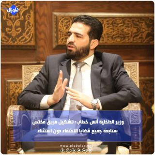 وزير الداخلية أنس خطاب: تشكيل فريق مختص بمتابعة جميع قضايا الاختفاء دون استثناء