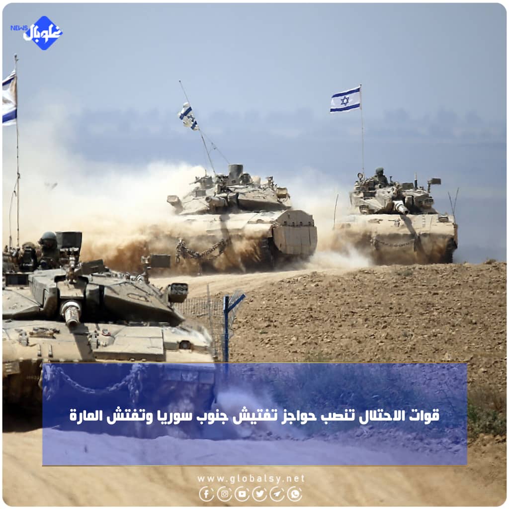 قوات الاحتلال تنصب حواجز تفتيش جنوب سوريا وتفتش المارة