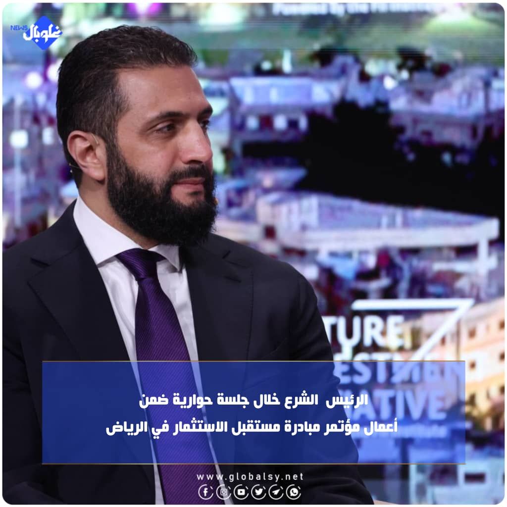 الرئيس  الشرع خلال جلسة حوارية ضمن أعمال مؤتمر مبادرة مستقبل الاستثمار في الرياض