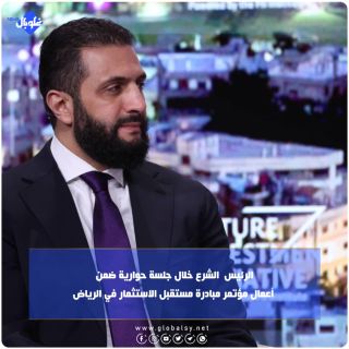 الرئيس  الشرع خلال جلسة حوارية ضمن أعمال مؤتمر مبادرة مستقبل الاستثمار في الرياض