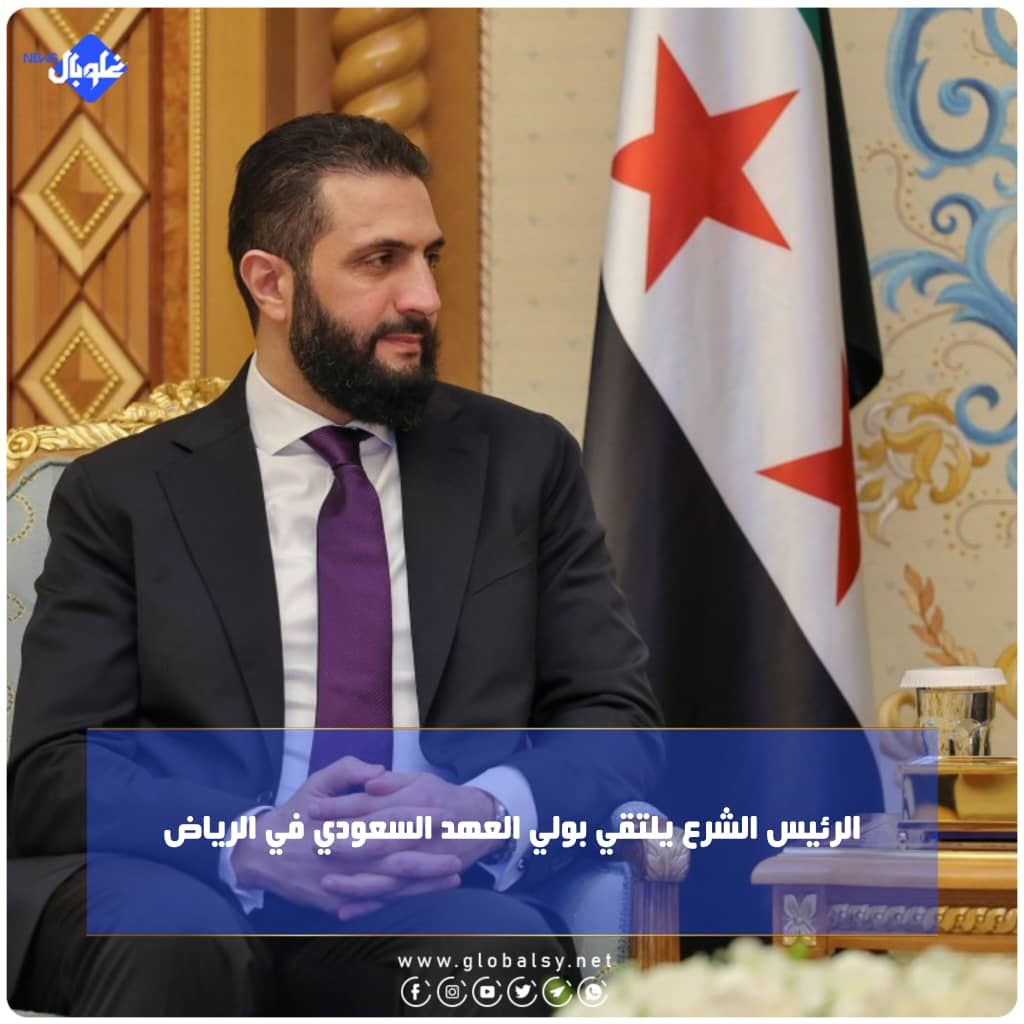 الرئيس الشرع يلتقي ب ولي العهد السعودي في الرياض