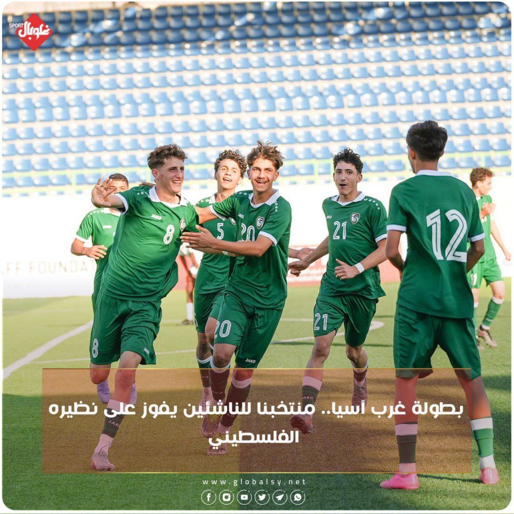 بطولة غرب آسيا... منتخبنا للناشئين يفوز على نظيره الفلسطيني  