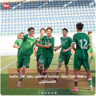 بطولة غرب آسيا... منتخبنا للناشئين يفوز على نظيره الفلسطيني  