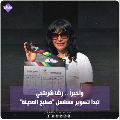 وأخيرا... رشا شربتجي تبدأ تصوير مسلسل "مطبخ المدنية"
