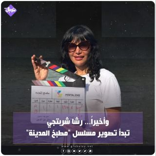 وأخيرا... رشا شربتجي تبدأ تصوير مسلسل "مطبخ المدنية"