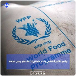 برنامج الأغذية العالمي يقدم منحة ل30 ألف فلاح بسبب الجفاف