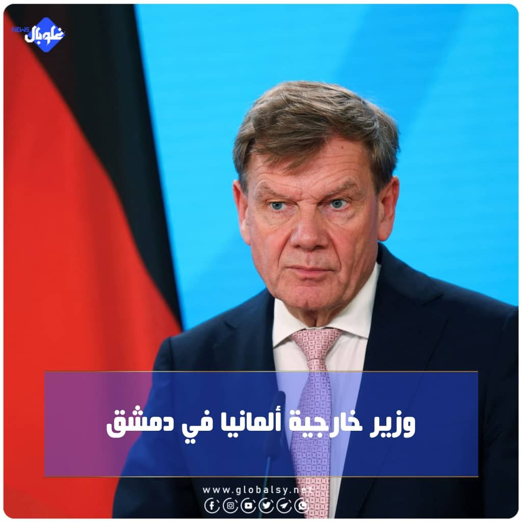 وزير خارجية ألمانيا في دمشق