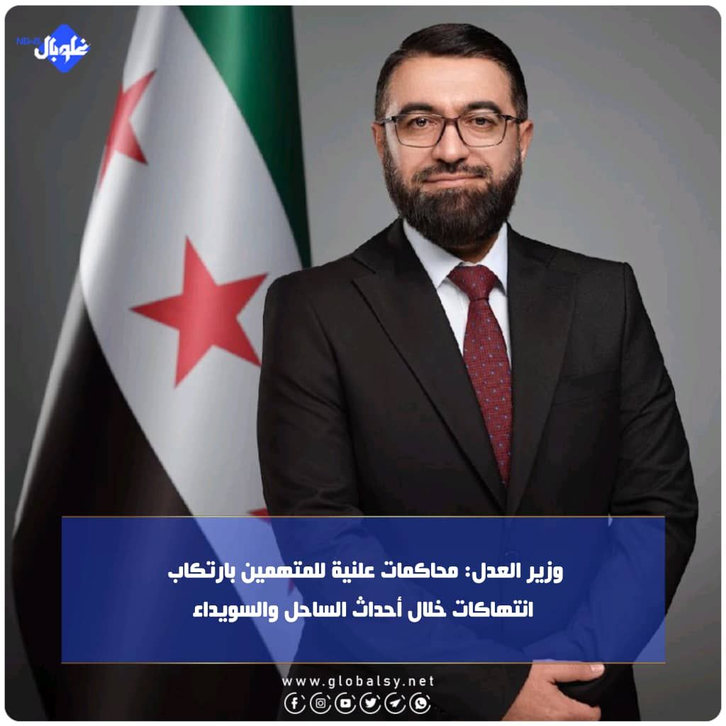 وزير العدل: محاكمات علنية للمتهمين بارتكاب انتهاكات خلال أحداث الساحل والسويداء