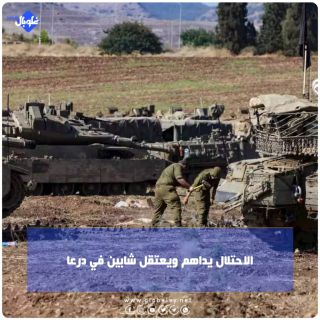 الاحتلال يداهم ويعتقل شابين في درعا