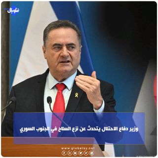 وزير دفاع الاحتلال يتحدث عن نزع السلاح في الجنوب السوري