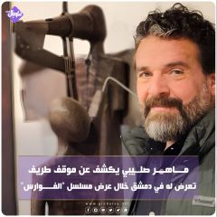 ماهر صليبي يكشف عن موقف طريف تعرض له في دمشق