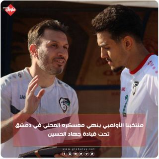 منتخبنا الأولمي ينهي معسكره المحلي في دمشق تحت قيادة جهاد الحسين