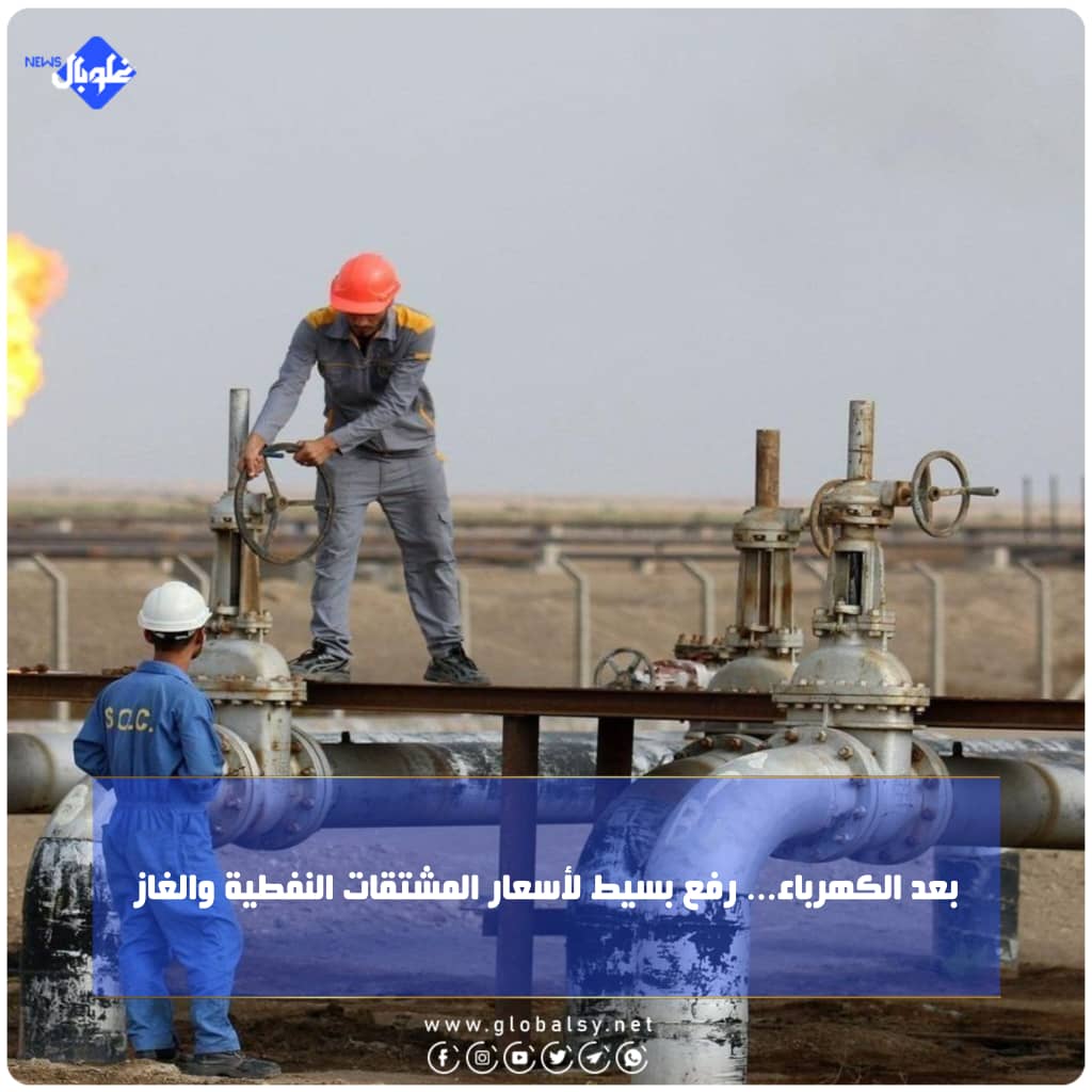 بعد الكهرباء... رفع بسيط لأسعار المشتقات النفطية والغاز