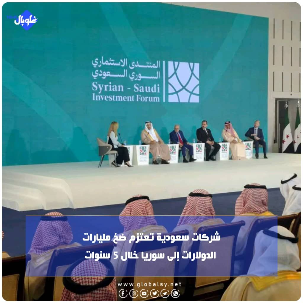 شركات سعودية تعتزم ضخ مليارات الدولارات إلى سوريا خلال 5 سنوات