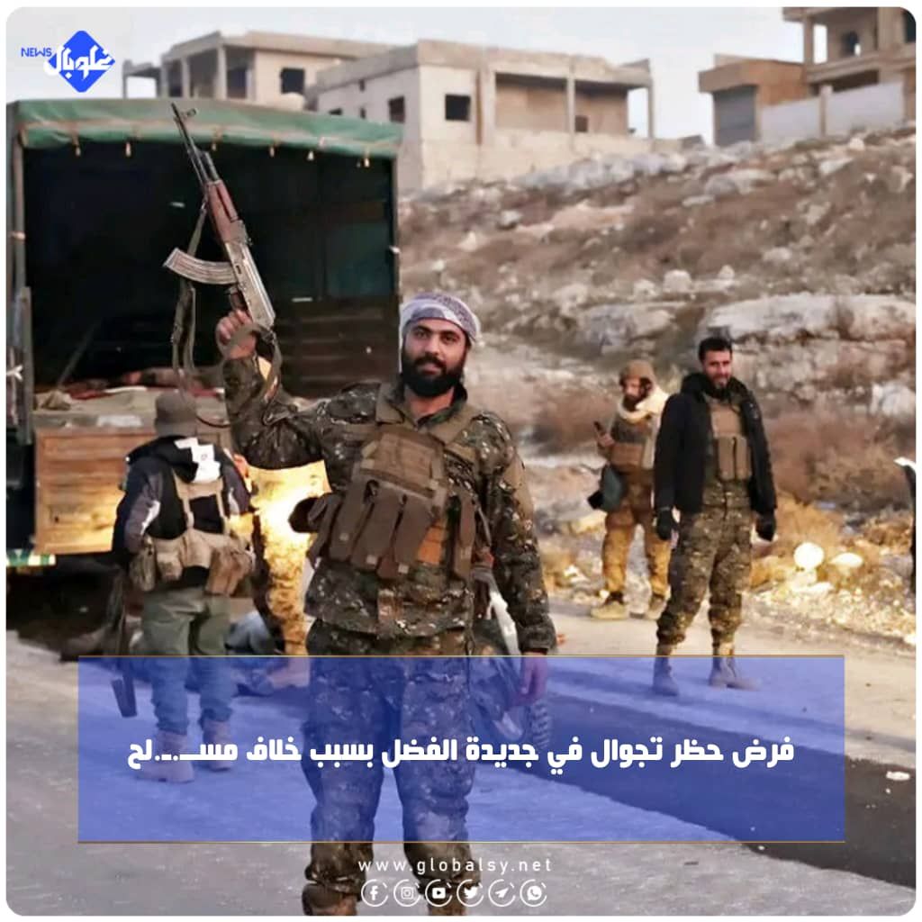 فرض حظر تجوال في جديدة الفضل بسبب خلاف مســ.ـ.لح