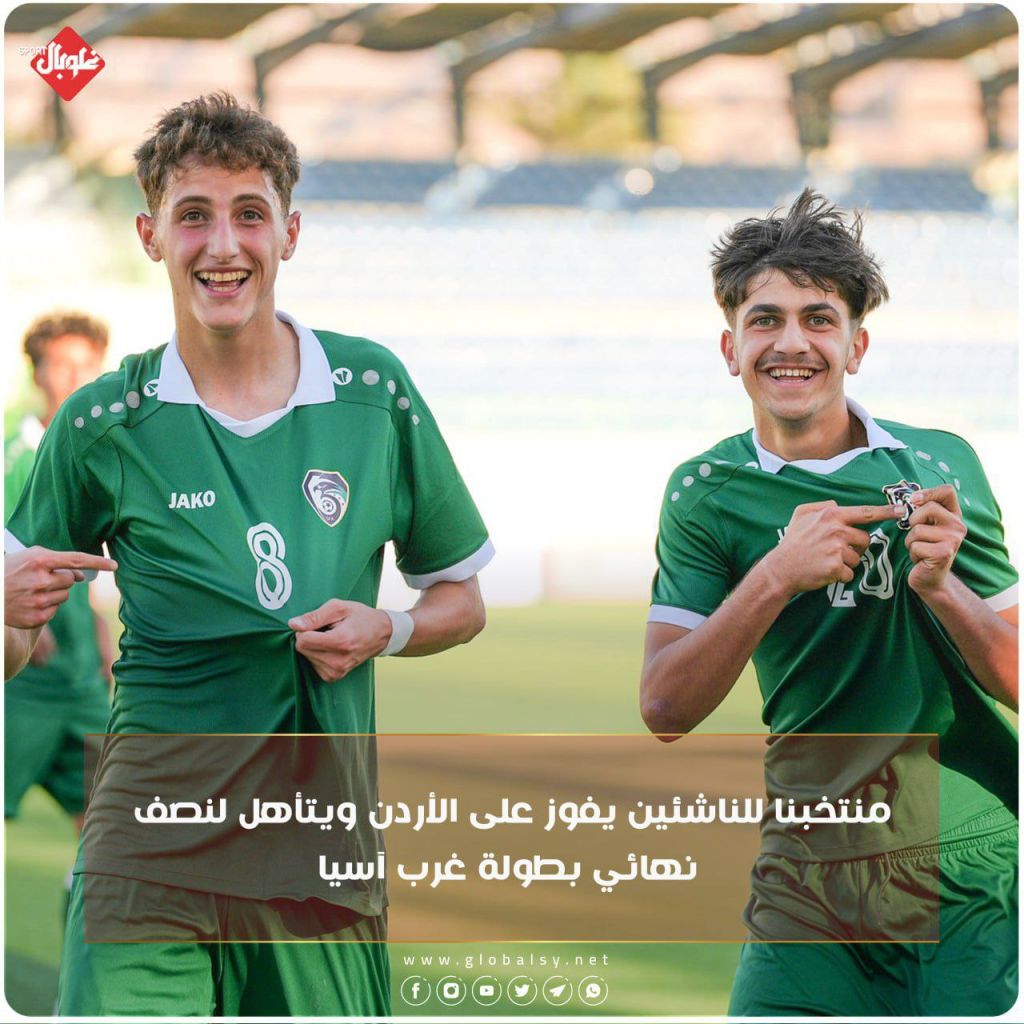 منتخبنا للناشئين يفوز على الأردن ويتأهل لنصف نهائي بطولة غرب آسيا