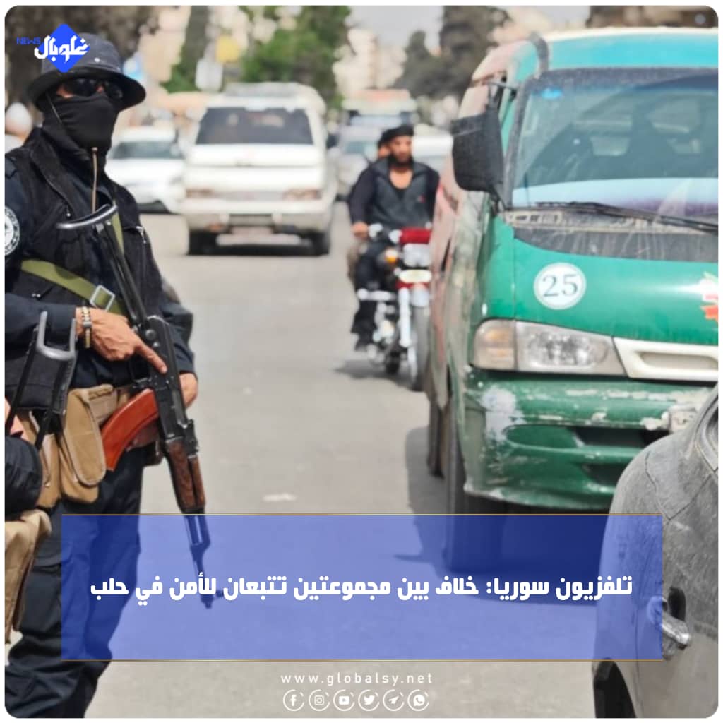 تلفزيون سوريا: خلاف بين مجموعتين تتبعان للأمن في حلب