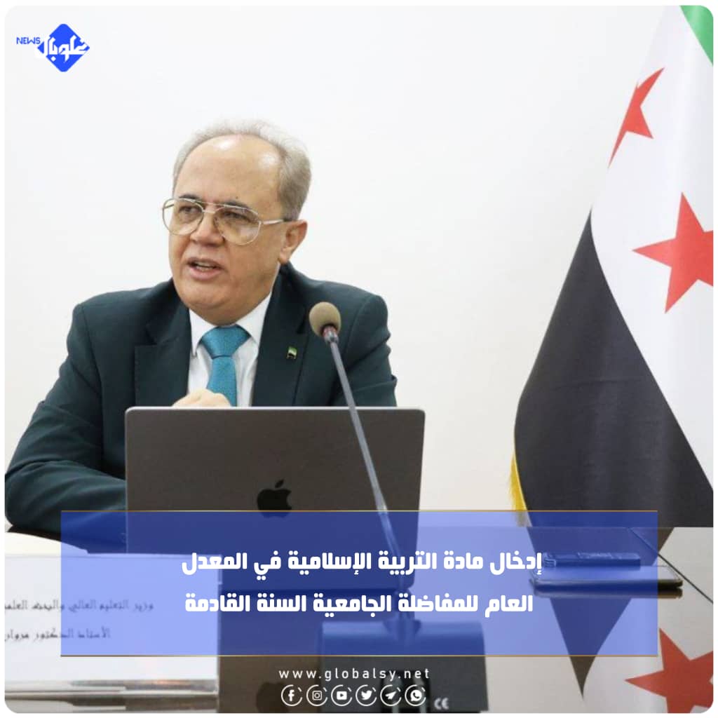 إدخال مادة التربية الإسلامية في المعدل العام للمفاضلة الجامعية السنة القادمة