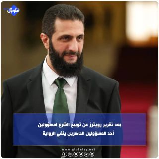 بعد تقرير رويترز عن توبيخ الشرع لمسؤولين...  أحد المسؤولين الحاضرين ينفي الرواية