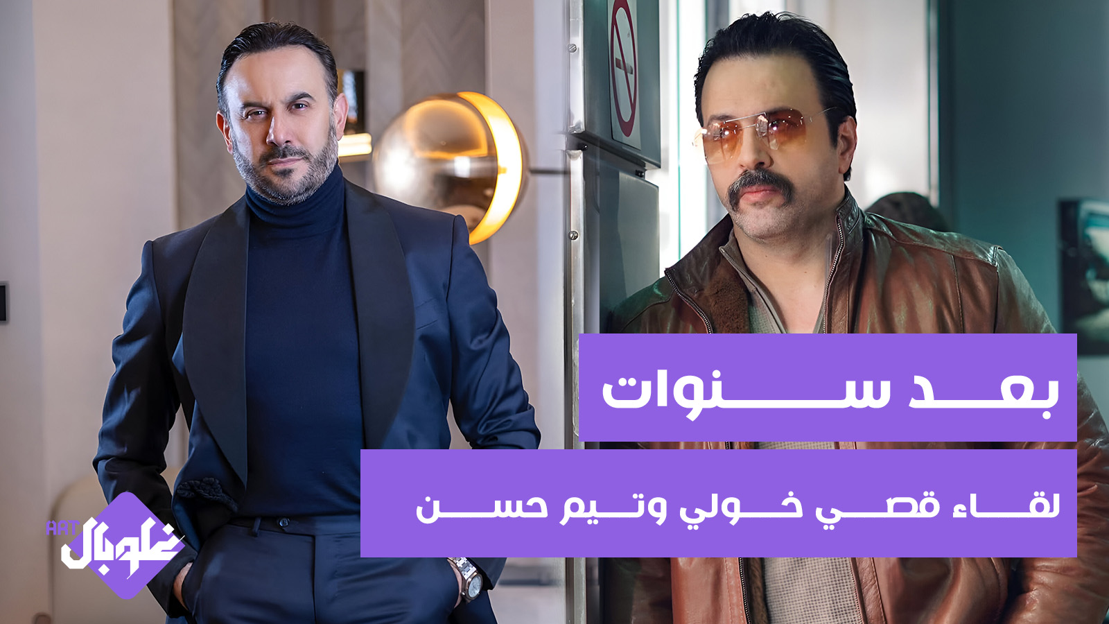 بعد سنوات لقاء قصي خولي وتيم حسن