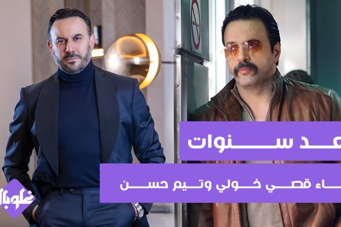 بعد سنوات لقاء قصي خولي وتيم حسن