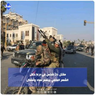 مقتل 26 شخص في درعا خلال الشهر الماضي بينهم نساء وأطفال