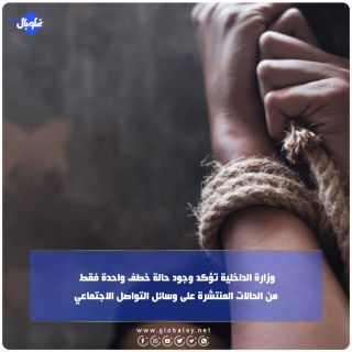 وزارة الداخلية تؤكد وجود حالة خطف واحدة فقط من الحالات المنتشرة على وسائل التواصل الاجتماعي