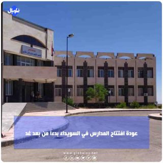 عودة افتتاح المدارس في السويداء بدءاً من بعد غد
