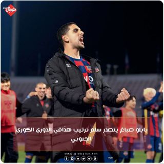 بابلو يتصدر سلم ترتيب هدافي الدوري الكوري الجنوبي