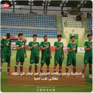 منتخبنا يخسر بركلات الترجيح من لبنان في نصف نهائي غرب اسيا