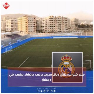 هند قبوات: ريال مدريد يرغب بإنشاء ملعب في دمشق