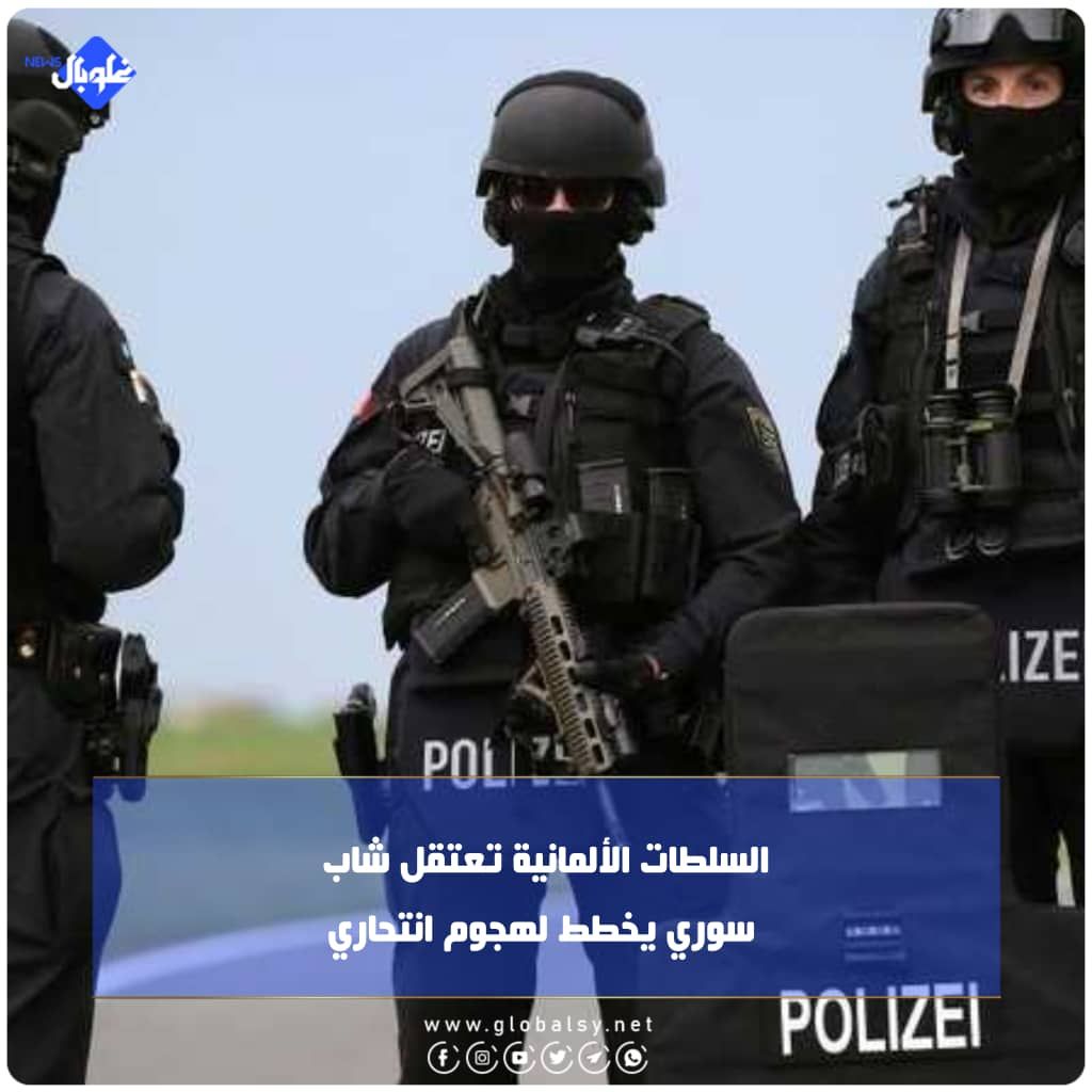 السلطات الألمانية تعتقل شاب سوري يخطط لهجوم انتحاري