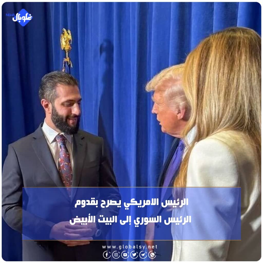 الرئيس الامريكي يصرح بقدوم الرئيس السوري إلى البيت الأبيض