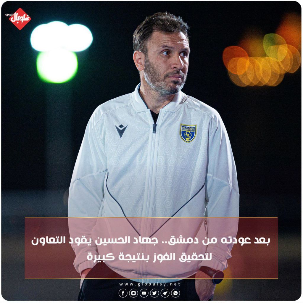 بعد عودته من دمشق... جهاد الحسين يقود التعاون لتحقيق الفوز ينتيجة كبيرة