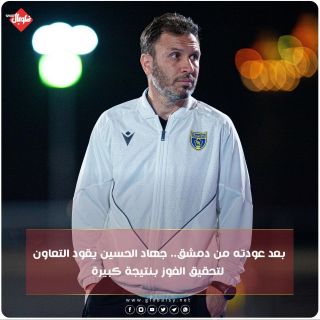 بعد عودته من دمشق... جهاد الحسين يقود التعاون لتحقيق الفوز ينتيجة كبيرة