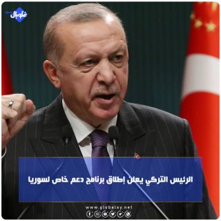الرئيس التركي يعلن إطلاق برنامج دعم خاص لسوريا
