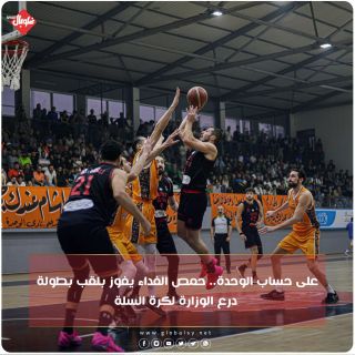 على حساب الوحدة.. حمص الفداء يفوز بلقب درع درع الوزارة لكرة السلة